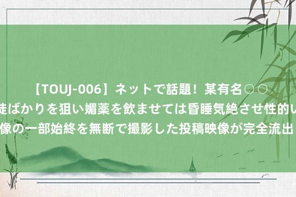 【TOUJ-006】ネットで話題！某有名○○塾講師が未○年の女生徒ばかりを狙い媚薬を飲ませては昏睡気絶させ性的いたずらしたレイプ映像の一部始終を無断で撮影した投稿映像が完全流出！ 北京专报丨国度卫健委：现在在院新冠重症患者数目仍处于高位