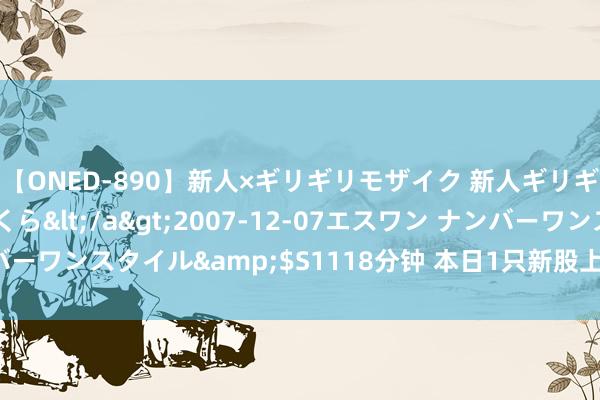 【ONED-890】新人×ギリギリモザイク 新人ギリギリモザイク 吉野さくら</a>2007-12-07エスワン ナンバーワンスタイル&$S1118分钟 本日1只新股上市：科创板龙图光罩