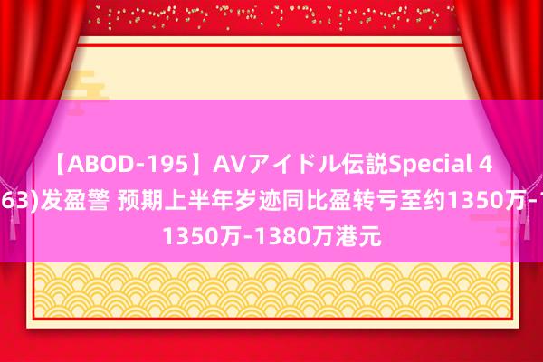 【ABOD-195】AVアイドル伝説Special 4 高科桥(09963)发盈警 预期上半年岁迹同比盈转亏至约1350万-1380万港元