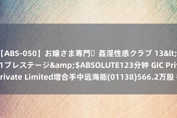 【ABS-050】お嬢さま専門・姦淫性感クラブ 13</a>2011-10-01プレステージ&$ABSOLUTE123分钟 GIC Private Limited增合手中远海能(01138)566.2万股 每股作价约8.71港元