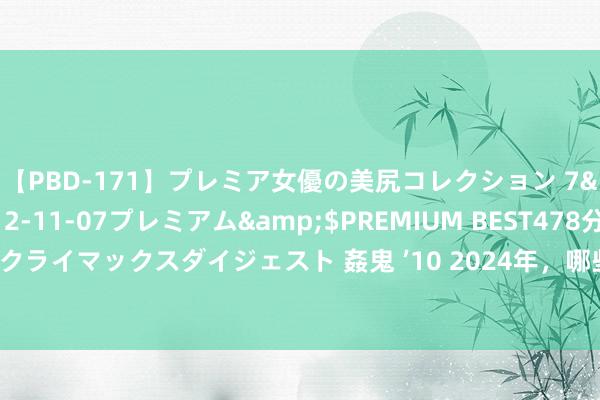 【PBD-171】プレミア女優の美尻コレクション 7</a>2012-11-07プレミアム&$PREMIUM BEST478分钟【ADVSR-021】クライマックスダイジェスト 姦鬼 ’10 2024年，哪些地区转机了退休“中东说念主”待遇，有你吗？沿路望望