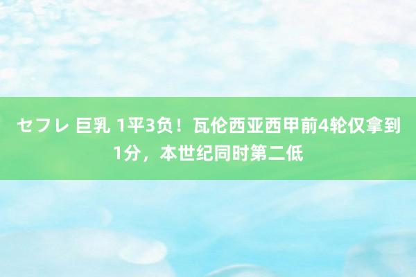 セフレ 巨乳 1平3负！瓦伦西亚西甲前4轮仅拿到1分，本世纪同时第二低