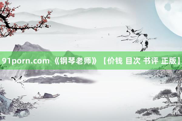 91porn.com 《钢琴老师》【价钱 目次 书评 正版】