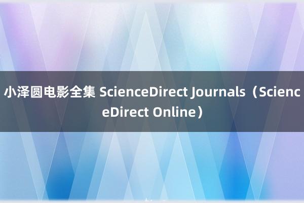 小泽圆电影全集 ScienceDirect Journals（ScienceDirect Online）