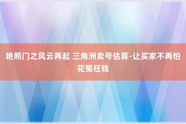 艳照门之风云再起 三角洲卖号估算-让买家不再怕花冤枉钱