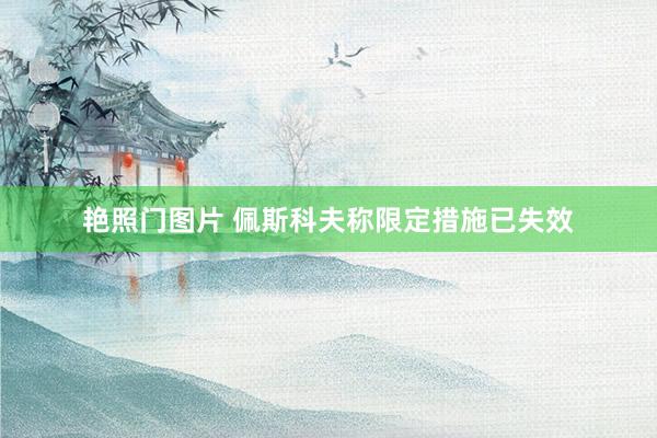 艳照门图片 佩斯科夫称限定措施已失效