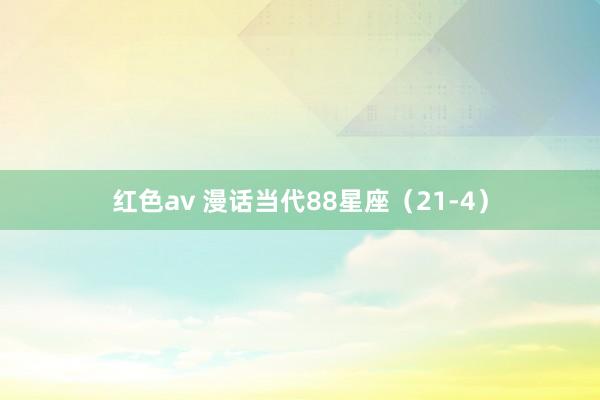 红色av 漫话当代88星座（21-4）
