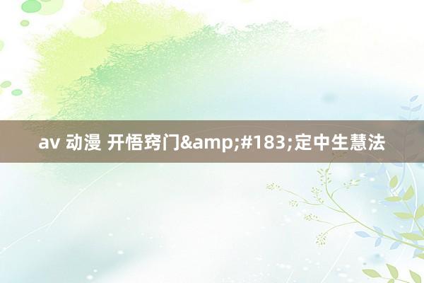 av 动漫 开悟窍门&#183;定中生慧法
