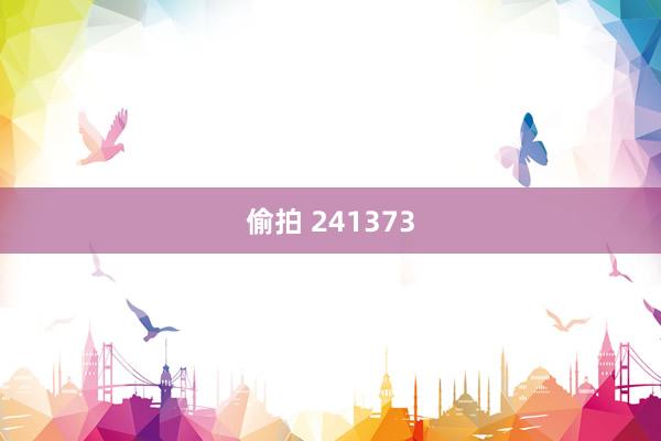 偷拍 241373