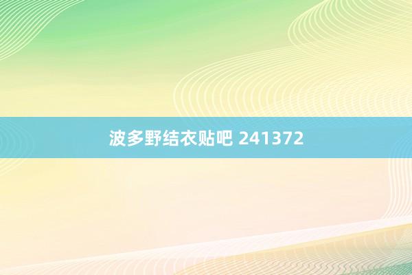 波多野结衣贴吧 241372