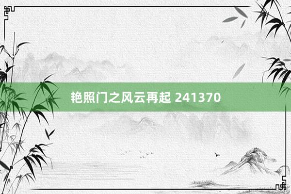 艳照门之风云再起 241370