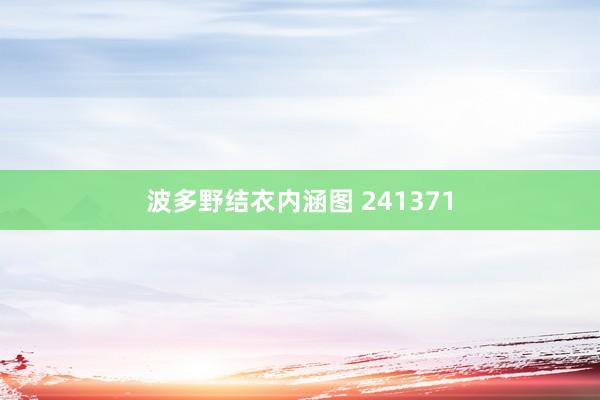 波多野结衣内涵图 241371
