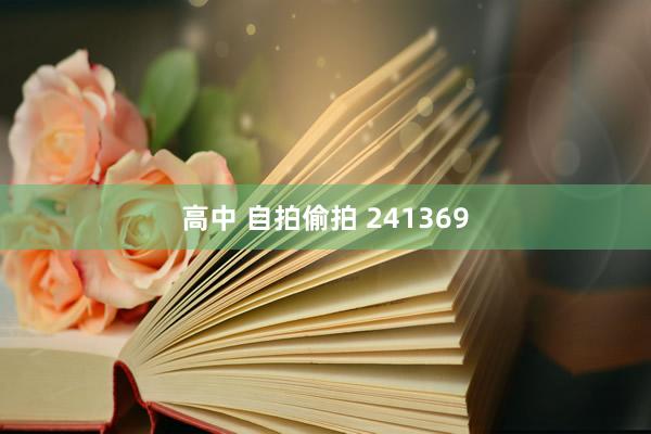 高中 自拍偷拍 241369