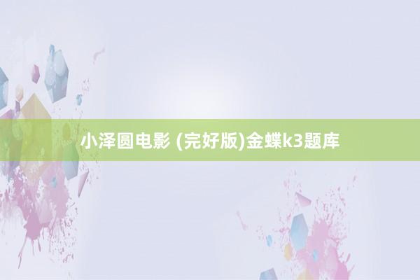 小泽圆电影 (完好版)金蝶k3题库
