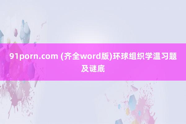 91porn.com (齐全word版)环球组织学温习题及谜底