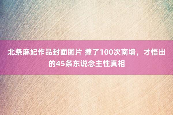 北条麻妃作品封面图片 撞了100次南墙，才悟出的45条东说念主性真相
