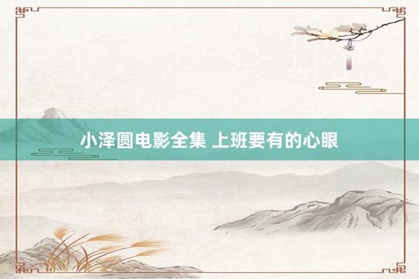 小泽圆电影全集 上班要有的心眼